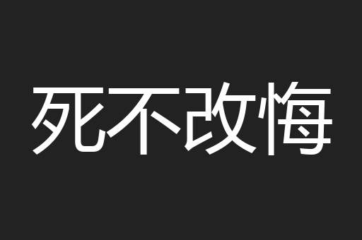 死不改悔