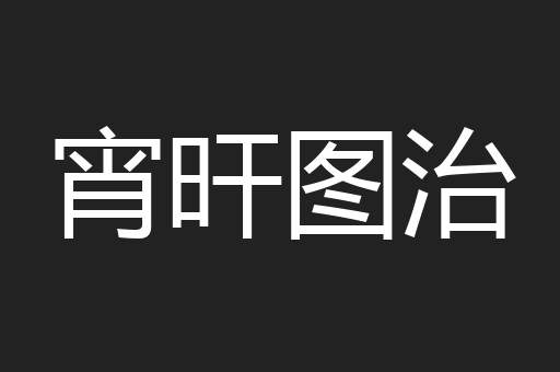 宵旰图治