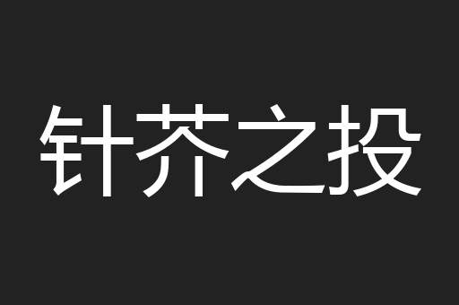 针芥之投