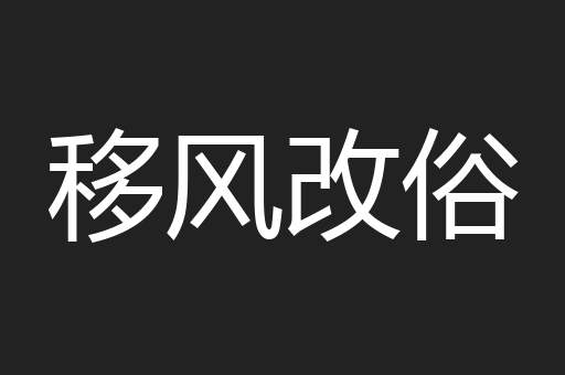 移风改俗