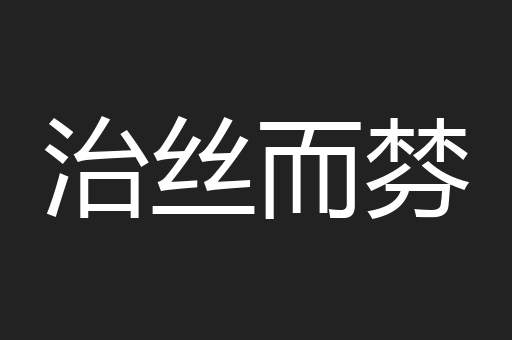 治丝而棼