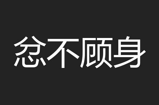忿不顾身