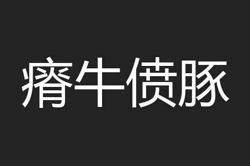 瘠牛偾豚