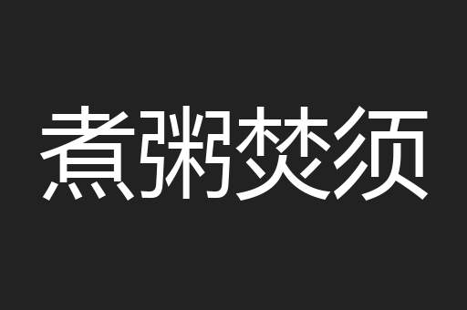 煮粥焚须
