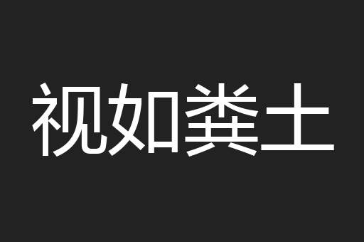 视如粪土