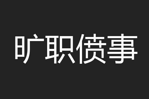 旷职偾事