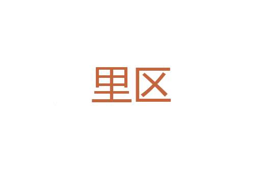 揆文奋武