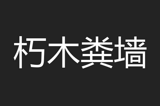 朽木粪墙