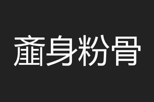 齑身粉骨