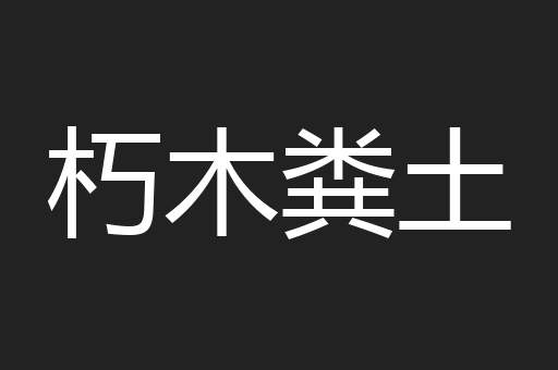 朽木粪土