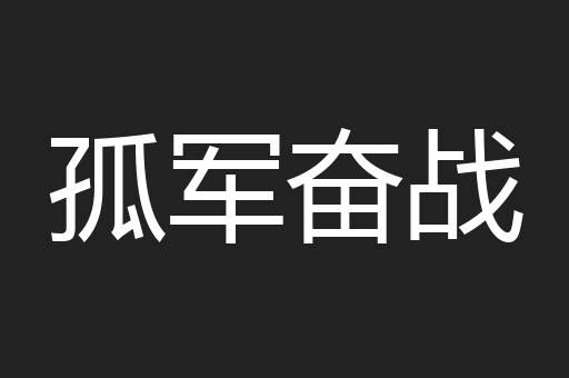 孤军奋战