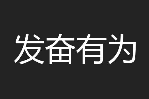 发奋有为