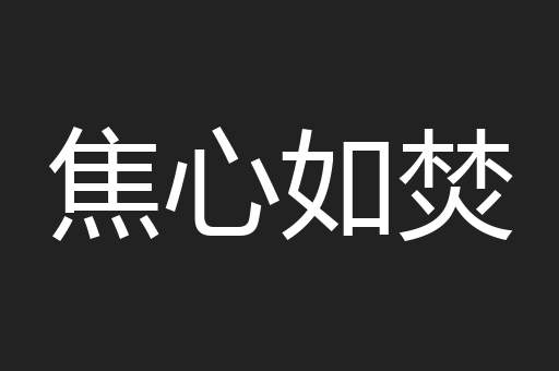 焦心如焚