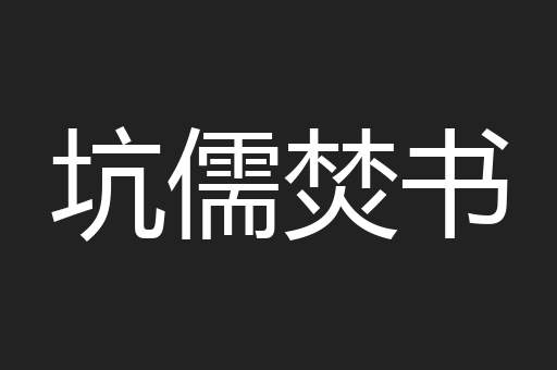 坑儒焚书