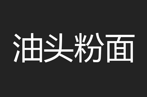 油头粉面