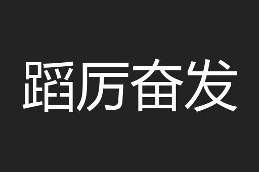 蹈厉奋发