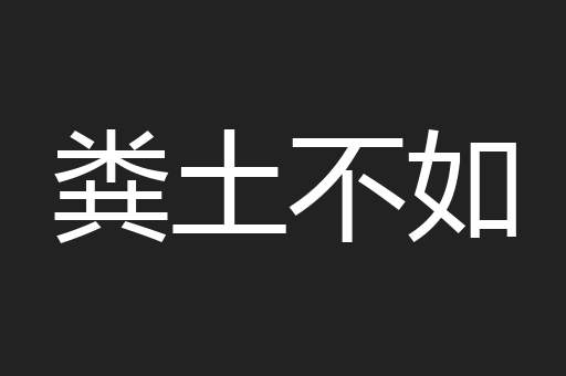粪土不如