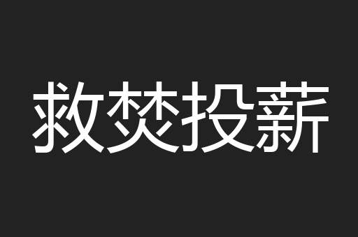 救焚投薪
