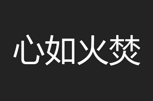 心如火焚