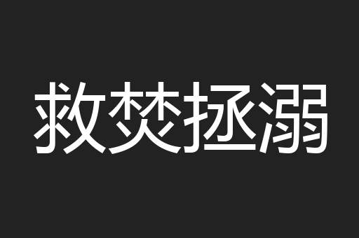 救焚拯溺