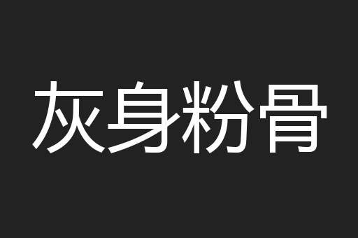灰身粉骨