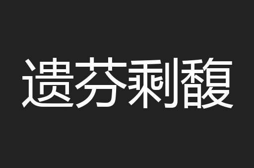 遗芬剩馥