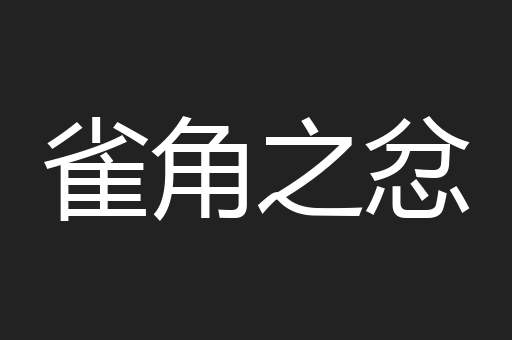 雀角之忿