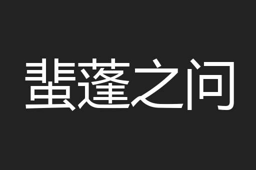 蜚蓬之问