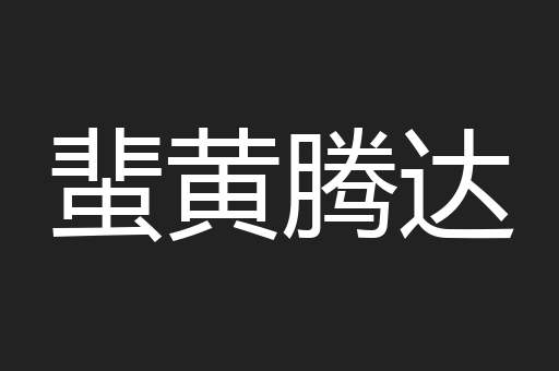 蜚黄腾达