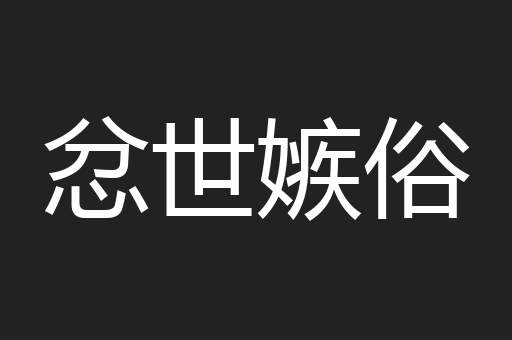 忿世嫉俗