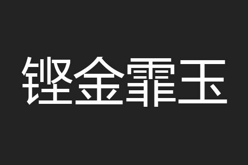 铿金霏玉
