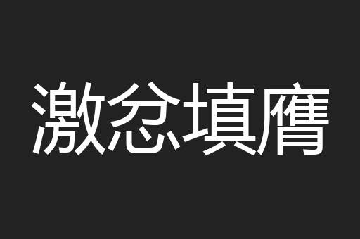 激忿填膺