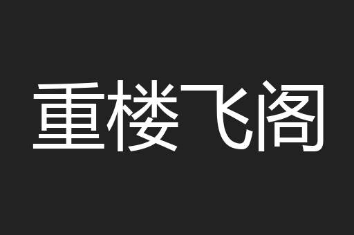 重楼飞阁
