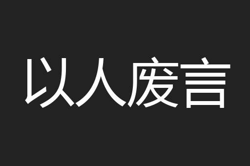 以人废言