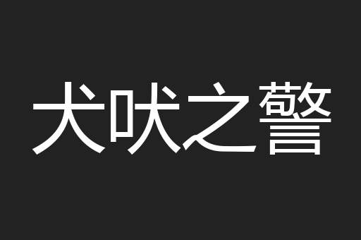 犬吠之警