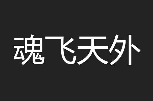 魂飞天外