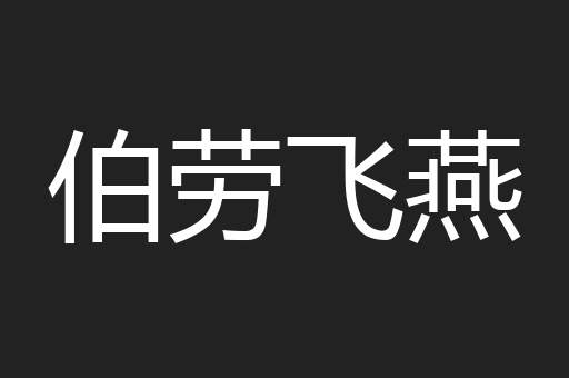 伯劳飞燕