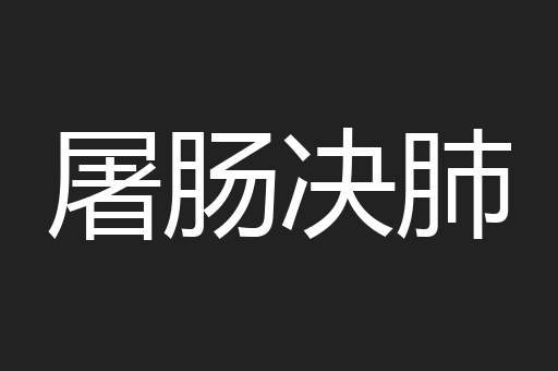 屠肠决肺