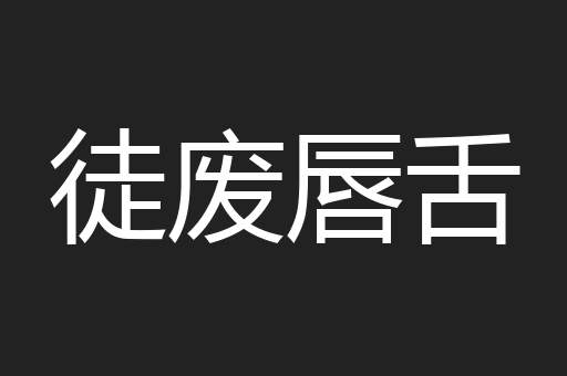 徒废唇舌