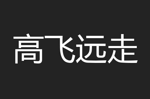 高飞远走