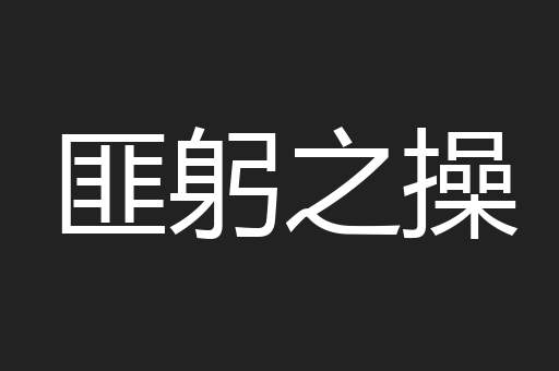 匪躬之操