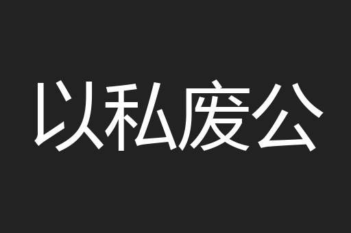 以私废公