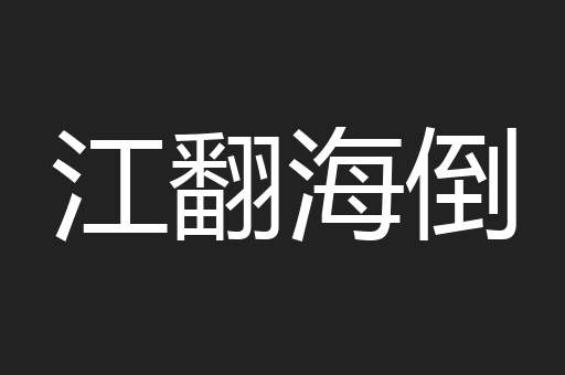 江翻海倒