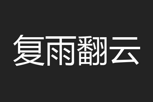 复雨翻云