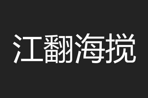 江翻海搅
