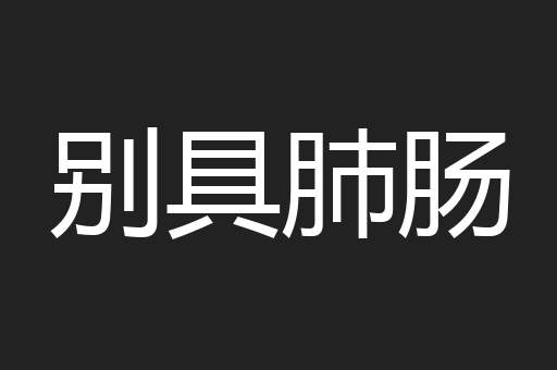 别具肺肠