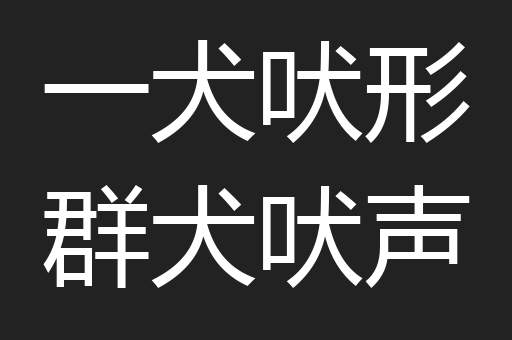 一犬吠形群犬吠声