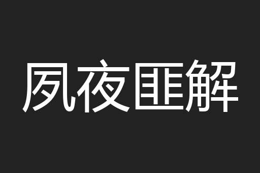 夙夜匪解