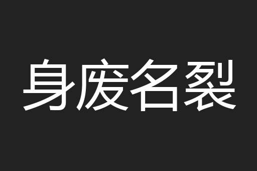 身废名裂