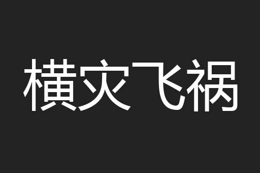横灾飞祸